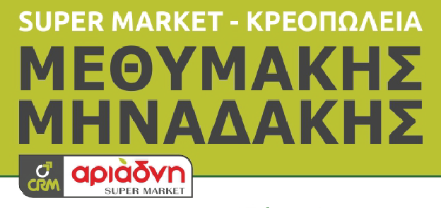 Super Market Μεθυμακης